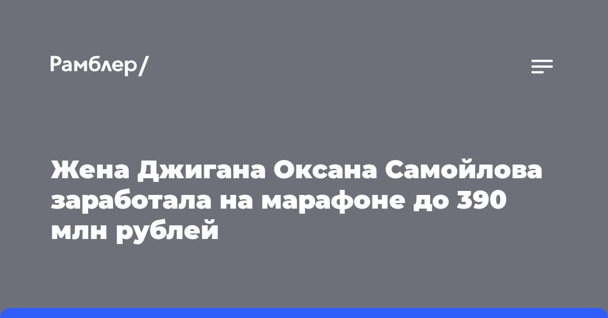 Dzhigan’s wife Oksana Samoilova earned up to 390 million rubles from the marathon
